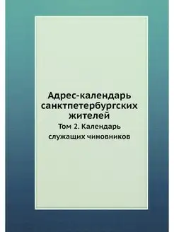 Адрес-календарь санктпетербургских жи