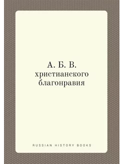 А. Б. В. христианского благонравия