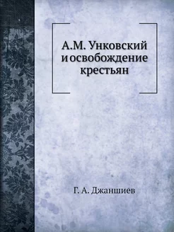 А.М. Унковский и освобождение крестьян