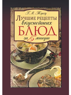 Лучшие рецепты вкуснейших блюд за 5 м