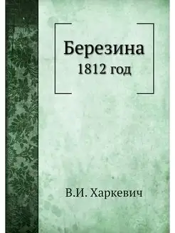 Березина. 1812 год