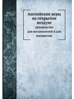 Английския игры на открытом воздухе. руководство для