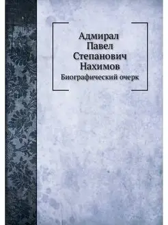 Адмирал Павел Степанович Нахимов. Био