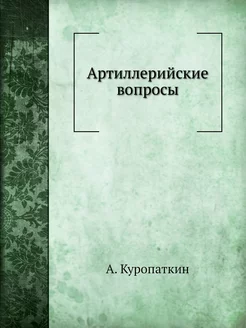 Артиллерийские вопросы