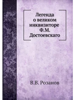 Легенда о великом инквизиторе Ф. М. Д