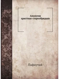 Апология христиан-старообрядцев