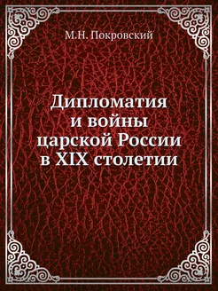 Дипломатия и войны царской России в X