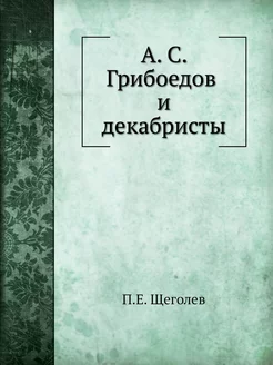 А. С. Грибоедов и декабристы