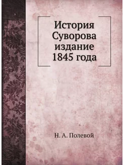 История Суворова издание 1845 года