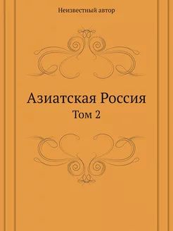 Азиатская Россия. Том 2