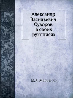 Александр Васильевич Суворов в своих