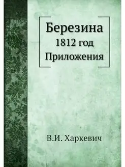 Березина. 1812 год. Приложения