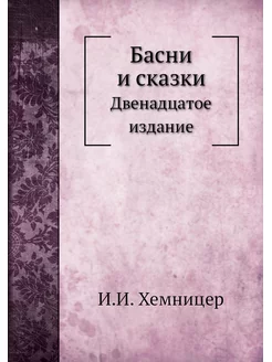 Басни и сказки. Двенадцатое издание