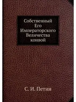 Собственный Его Императорского Величе