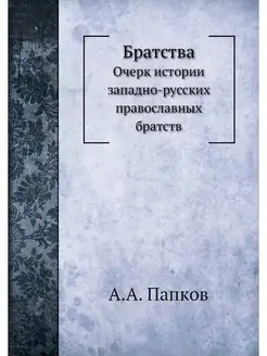 Братства. Очерк истории западно-русск