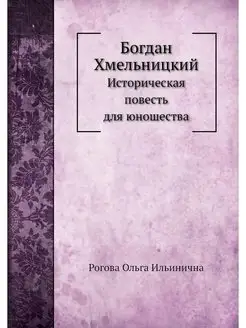 Богдан Хмельницкий. Историческая пове