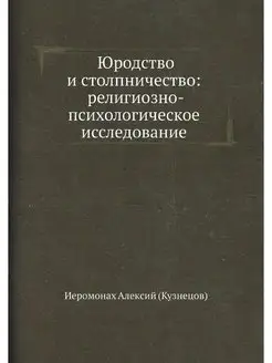 Юродство и столпничество религиозно-