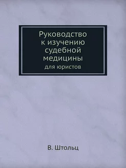 Руководство к изучению судебной медиц