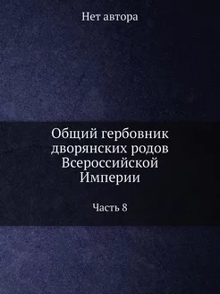 Общий гербовник дворянских родов Всер