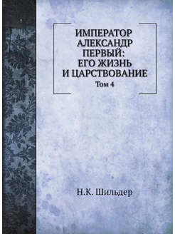 Император Александр Первый его жизнь