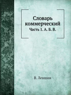 Словарь коммерческий. Часть 1. А. Б. В