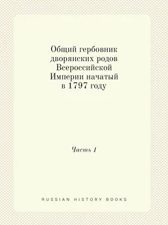 Общий гербовник дворянских родов Всер