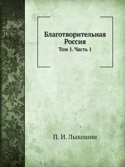 Благотворительная Россия. Том 1. Часть 1