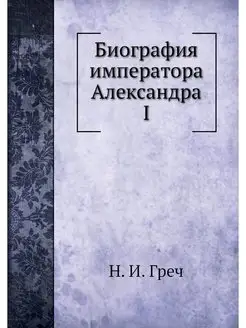 Биография императора Александра I