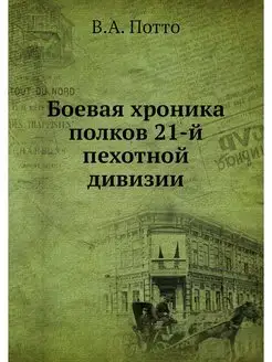 Боевая хроника полков 21-й пехотной д