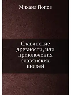 Славянские древности, или приключения