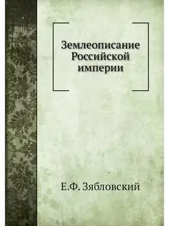 Землеописание Российской империи