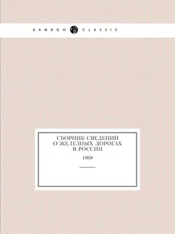 Сборник сведений о железных дорогах в