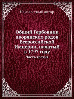 Общий Гербовник дворянских родов Всер