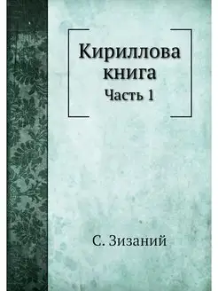 Кириллова книга. Часть 1