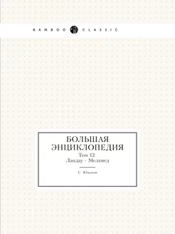 Большая энциклопедия. Том 12. Ландау