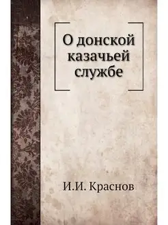 О донской казачьей службе