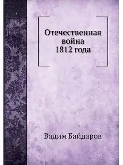 Отечественная война 1812 года