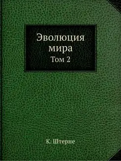 Эволюция мира. Том 2