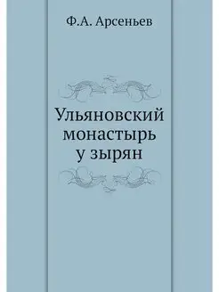 Ульяновский монастырь у зырян