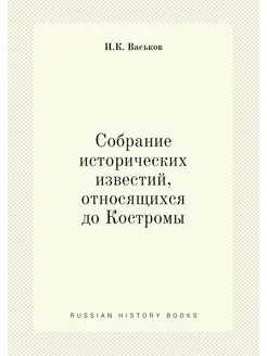 Собрание исторических известий, относ