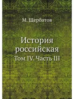 История российская. Том IV. Часть III