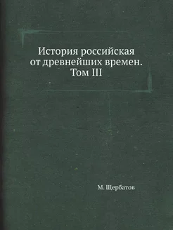 История российская от древнейших врем