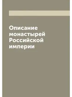 Описание монастырей Российской империи