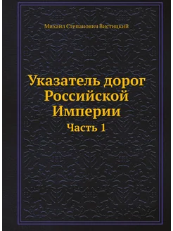 Указатель дорог Российской Империи. Часть 1