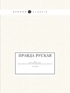 Правда руская. или Законы великих кня