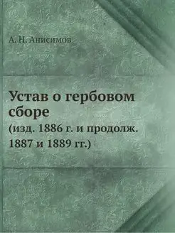 Устав о гербовом сборе. (изд. 1886 г