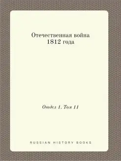 Отечественная война 1812 года. Отдел