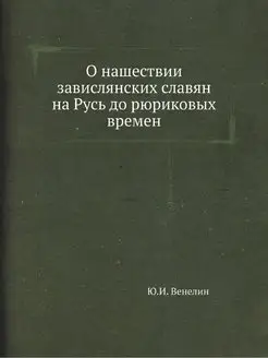 О нашествии завислянских славян на Ру