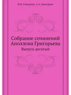 Собрание сочинений Аполлона Григорьев