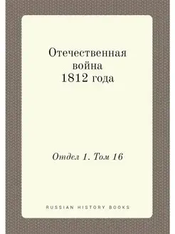 Отечественная война 1812 года. Отдел